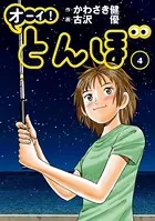 オーイ！ とんぼ 第1巻 - かわさき健/古沢優 - 青年マンガ - DMMブックス