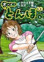 オーイ！ とんぼ 第1巻 - かわさき健/古沢優 - 青年マンガ - DMMブックス