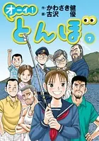 オーイ！ とんぼ 第1巻 - かわさき健/古沢優 - 青年マンガ - DMMブックス