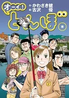 オーイ！ とんぼ 第1巻 - かわさき健/古沢優 - 青年マンガ - DMMブックス