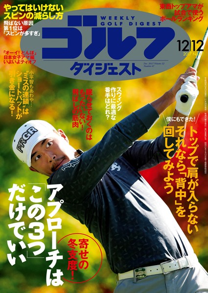 週刊ゴルフダイジェスト 2017/12/12号
