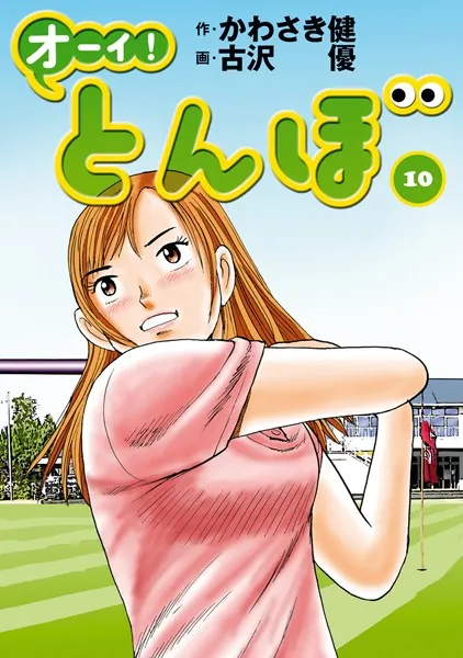 オーイ！ とんぼ 第1巻 - かわさき健/古沢優 - 青年マンガ - DMMブックス