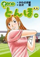 オーイ！ とんぼ 第1巻 - かわさき健/古沢優 - 青年マンガ - DMMブックス