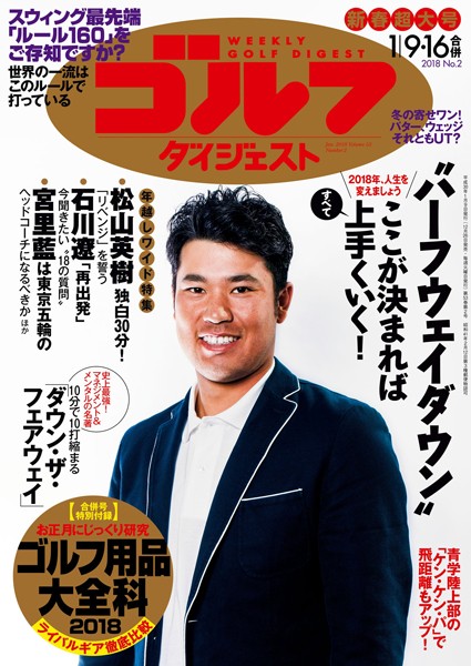 週刊ゴルフダイジェスト 2018/1/9・16合併号
