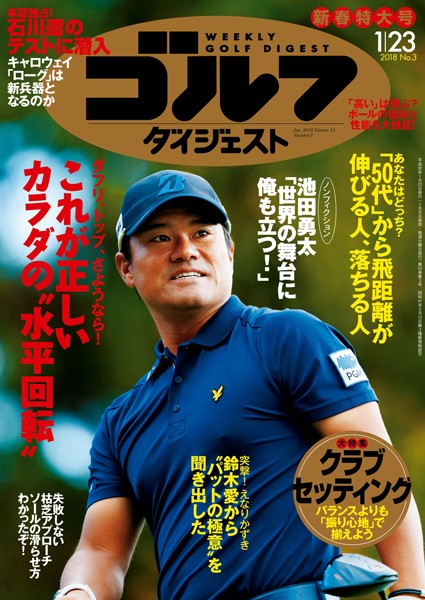 週刊ゴルフダイジェスト 2018/1/23号
