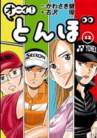 オーイ！ とんぼ 第12巻