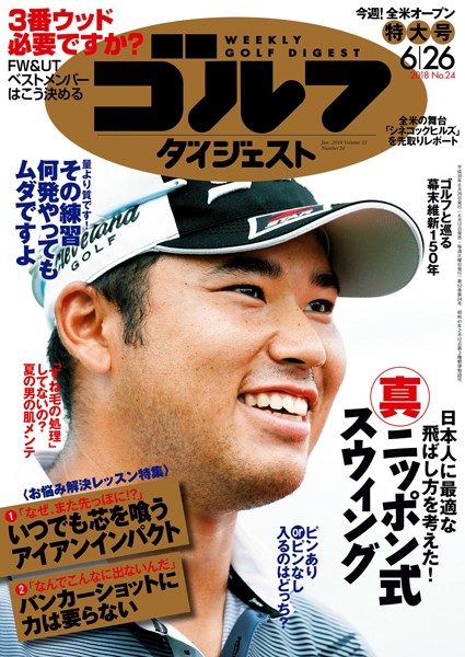 週刊ゴルフダイジェスト 2018/6/26号