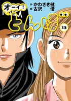 オーイ！ とんぼ 第13巻