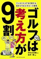 ゴルフは考え方が9割