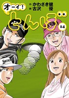 オーイ！ とんぼ 第14巻