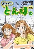 オーイ！ とんぼ 第15巻