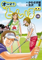 オーイ！ とんぼ 第16巻