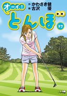 オーイ！ とんぼ 第17巻