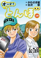 オーイ！ とんぼ 第18巻