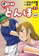 オーイ！ とんぼ 第19巻