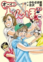 オーイ！ とんぼ 第20巻