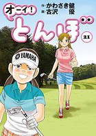 オーイ！ とんぼ 第21巻
