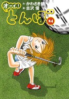 オーイ！ とんぼ 第24巻