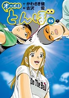 オーイ！ とんぼ 第25巻