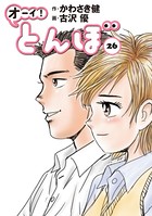 オーイ！ とんぼ 第26巻