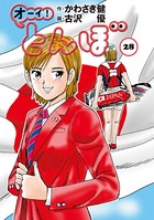 オーイ！ とんぼ 第28巻