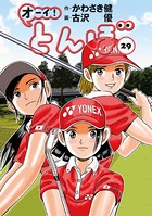 オーイ！ とんぼ 第29巻