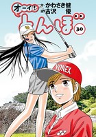 オーイ！ とんぼ 第30巻