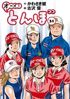 オーイ！ とんぼ 第31巻