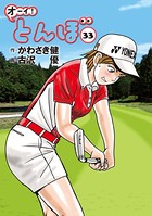 オーイ！ とんぼ 第33巻