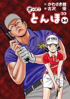オーイ！ とんぼ 第34巻