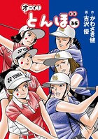 オーイ！ とんぼ 第35巻