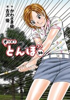 オーイ！ とんぼ 第36巻