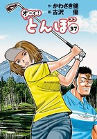オーイ！ とんぼ 第37巻
