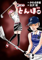 オーイ！ とんぼ 第38巻