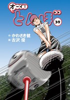 オーイ！ とんぼ 第39巻