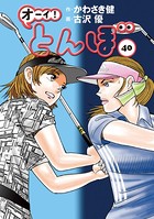 オーイ！ とんぼ 第40巻