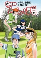 オーイ！ とんぼ 第42巻