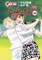オーイ！ とんぼ 第44巻