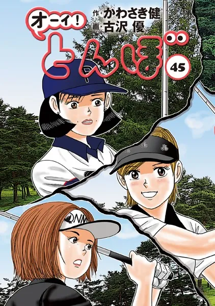 オーイ！ とんぼ 第45巻