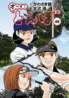 オーイ！ とんぼ 第45巻