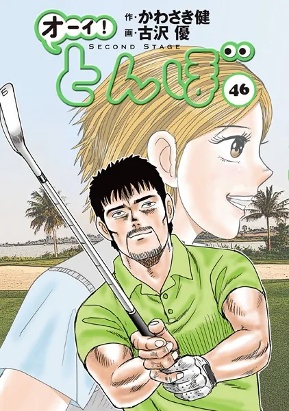 オーイ！ とんぼ 第46巻