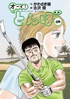 オーイ！ とんぼ 第46巻