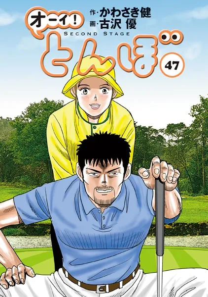 オーイ！ とんぼ 第47巻