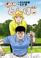 オーイ！ とんぼ 第47巻