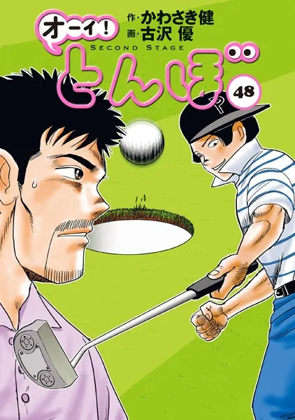 オーイ！ とんぼ 第48巻
