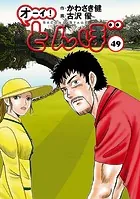 オーイ！ とんぼ 第49巻