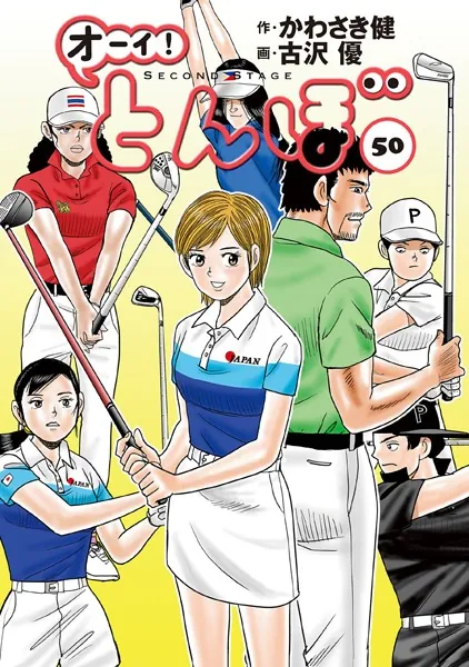 オーイ！ とんぼ 第50巻
