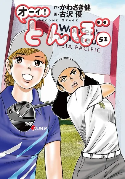 オーイ！ とんぼ 第51巻