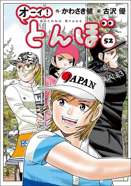 オーイ！ とんぼ 第52巻