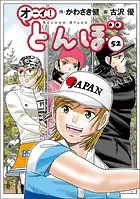 オーイ！ とんぼ 第52巻